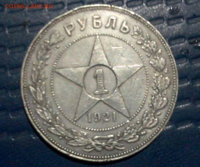 1 рубль 1921 год - 100.JPG