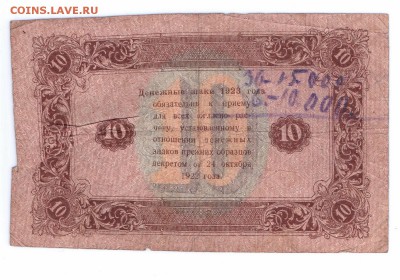10 рублей 1923 год до 30-10-2015 в 22-00 по мск - 10-23-1