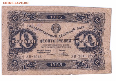 10 рублей 1923 год до 30-10-2015 в 22-00 по мск - 10-1923