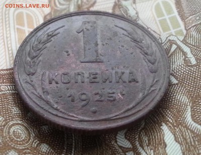 1 копейка 1925г шт. 1.2 по А.И.Ф. оценить - 20151026_140231