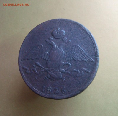 10 копеек 1836 г. ЕМ. ФХ.  Быстрый аукцион. - DSC06744.JPG
