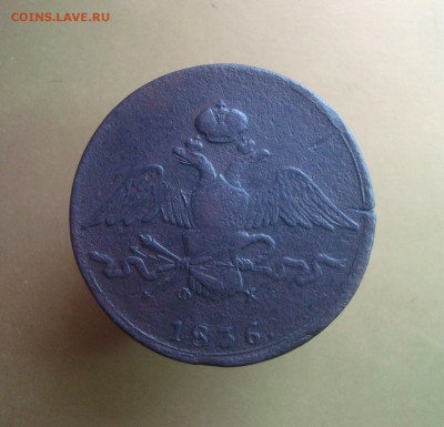10 копеек 1836 г. ЕМ. ФХ.  Быстрый аукцион. - DSC06743.JPG