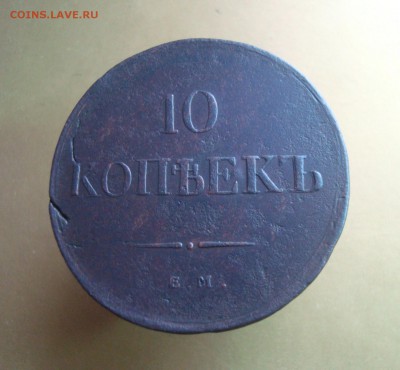 10 копеек 1836 г. ЕМ. ФХ.  Быстрый аукцион. - DSC06742.JPG