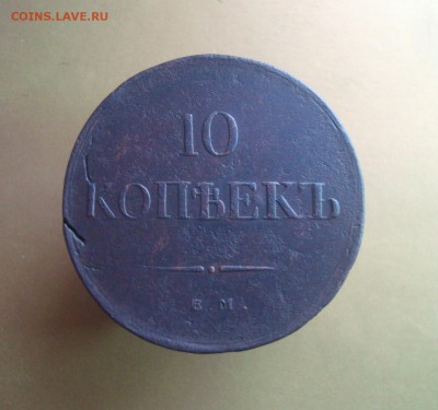 10 копеек 1836 г. ЕМ. ФХ.  Быстрый аукцион. - DSC06741.JPG