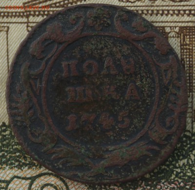 полушка 1745 года - DSC03748.JPG