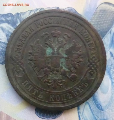 5 копеек 1879 года - P1140604.JPG