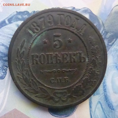 5 копеек 1879 года - P1140603.JPG