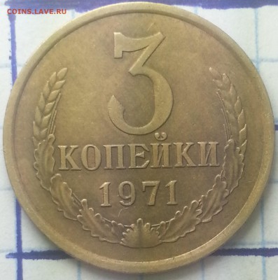 3 копейки 1971г разновидность. - IMG_20150921_161849