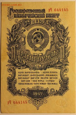 1 и 3 рубля 1947, до 01.11, БЛИЦ - IMG_2312.JPG