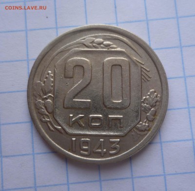 20 копеек 1943г Хорошая! до 28.10.2015г в 22-00 - 20-43-1