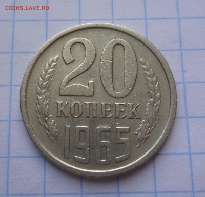 20 копеек 1965г с 200руб.! до 30.10.2015г в 22-00 - 20-65-1