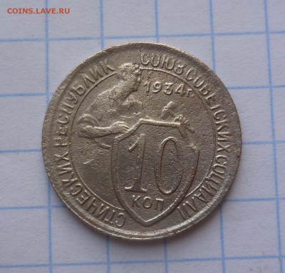 10 копеек 1934г с 200руб! до 28.10.2015г в 22-00 - 10-34-1