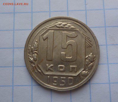 15 копеек 1950г Хорошая! до 28.10.2015г в 22-00 - 15-50-1