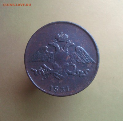 5 копеек 1831 года. ЕМ. Быстрый аукцион. - DSC06747.JPG