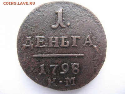 1 деньга 1798 года КМ - IMG_0001.JPG