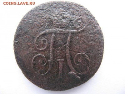 1 деньга 1798 года КМ - IMG_0002.JPG