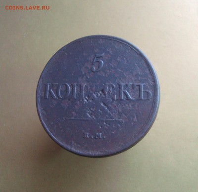 5 копеек 1831 года. ЕМ. Быстрый аукцион. - DSC06746.JPG