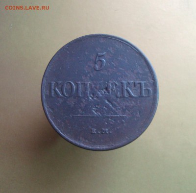 5 копеек 1831 года. ЕМ. Быстрый аукцион. - DSC06745.JPG