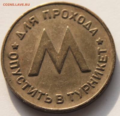 Жетон метро Ленметрополитен им. В.И. Ленина до 1.11.2015 - IMG_2808 (2).JPG