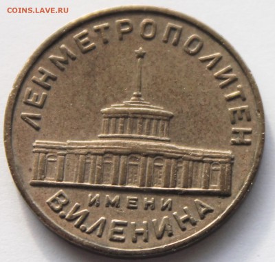 Жетон метро Ленметрополитен им. В.И. Ленина до 1.11.2015 - IMG_2809 (2).JPG