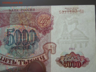 5000 рублей 1993 aUNC-UNC до 30.10 22:00 мск - IMG_1103.JPG