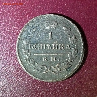 1 и 2 коп. 1818г. КМ АД, 1823г. КМ АМ до 30.10.2015г. 23:00 - IMG_7035.JPG