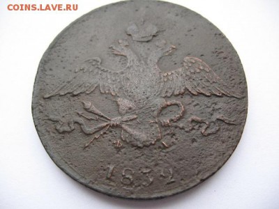 10 копеек 1832 года ЕМ ФХ - IMG_0015.JPG