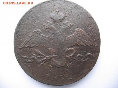 10 копеек 1832 года ЕМ ФХ - IMG_0014.JPG