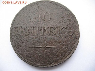 10 копеек 1832 года ЕМ ФХ - IMG_0013.JPG