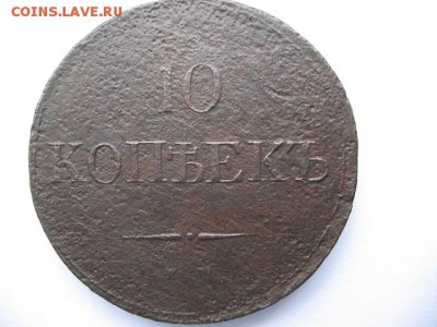 10 копеек 1832 года ЕМ ФХ - IMG_0012.JPG