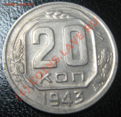 20 копеек 1935-1945 до 2.09.10(21-00) - 20-43 рев