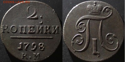 2 копейки 1798 КМ, до 31.10.2015г. 22:00 мск - 2коп1798км