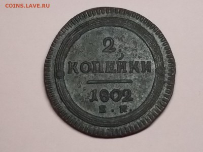 2 копейки 1802г.на оценку. - DSCN4202.JPG