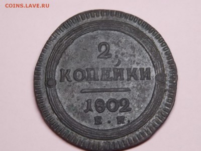 2 копейки 1802г.на оценку. - DSCN4200.JPG