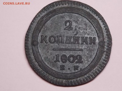 2 копейки 1802г.на оценку. - DSCN4199.JPG