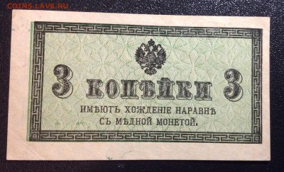 3 копейки 1915 г UNC до 27.10-22:00 мск - image