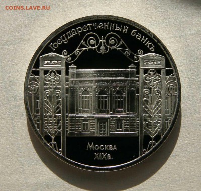 5 рублей. Здание Госбанка Пруфф до 01.11.15 в 22-00 мск - банк1