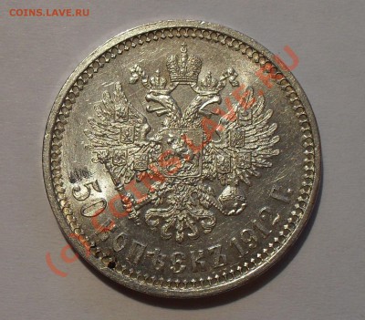 50 копеек 1912 г. Отличная, Яркий штемп. блеск! До 2.09.10г. - Изображение 1478