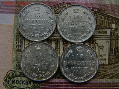 15 копеек 1912,13,14,15 года.Состояние! 01.11. 22:00 - P1260232.JPG