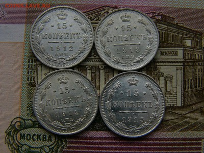 15 копеек 1912,13,14,15 года.Состояние! 01.11. 22:00 - P1260233.JPG