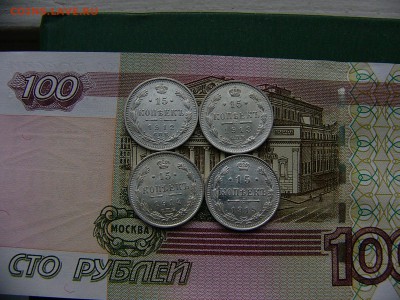 15 копеек 1912,13,14,15 года.Состояние! 01.11. 22:00 - P1260228.JPG