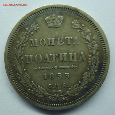 Полтина 1874 СПБ HI - полтина1853-1
