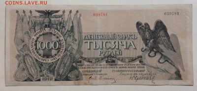 1000 рублей 1919 г Юденич до 28.10-22:00мск - image