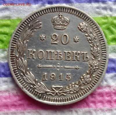 20 копеек 1915 г ВС  до 31.10.2015 в 22 Мск - SAM_5808а