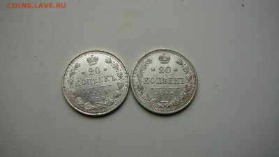 20 копеек 1914 г.1915 г. до29.10.15 г. 21_30 - P1180620.JPG