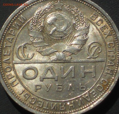 1 рубль 1924 ШТЕМПЕЛЬНЫЙ БЛЕСК - DSCN9862.JPG