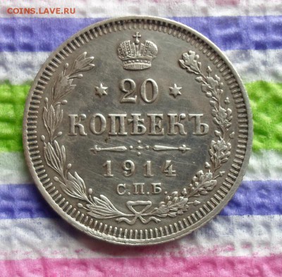 20 копеек 1914 г ВС до 31.10.2015 в 22 Мск - SAM_5811а