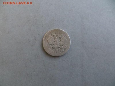 50 коп.1897* до 23.00.мск. 27.10.15. - IMG_2899.JPG