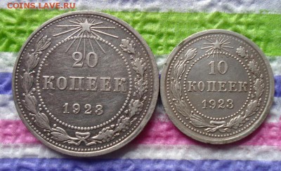 20 коп и 10 коп 1923 г до 31.10.2015 в 22 Мск - SAM_5815а