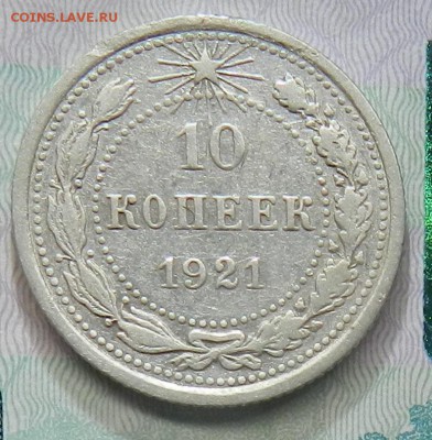 10 копеек 1921 г   Окончание 31.10.2015 г в 22.00 по Москве. - 10